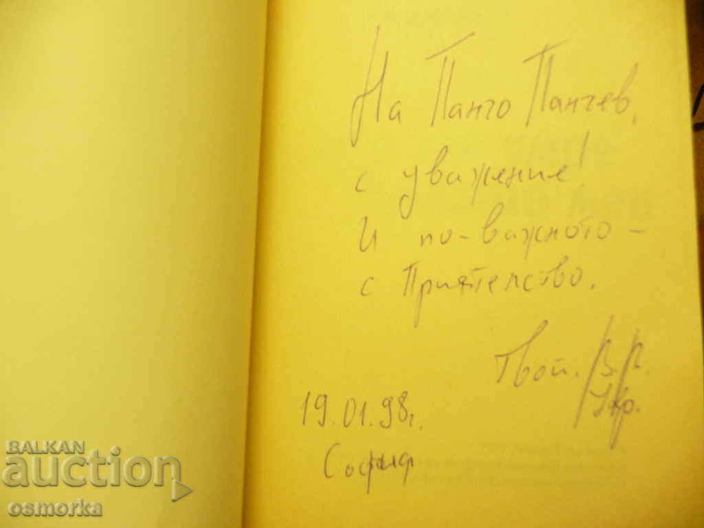 Who Will Die For Me - Venelin Krumov Autograph with price 45.00 BGN | € 23.01 Who Will Die For Me - Venelin Krumov Autograph with price 45.00 BGN | € 23.01