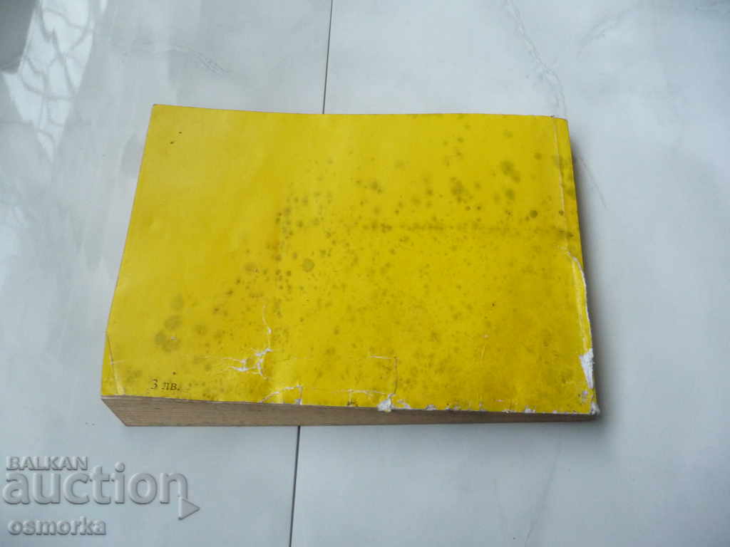 Bulgarian-Greek Phrasebook with price 3.00 BGN | € 1.53 Bulgarian-Greek Phrasebook with price 3.00 BGN | € 1.53