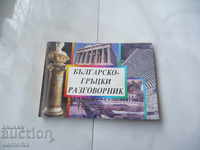 Bulgarian-Greek Phrasebook