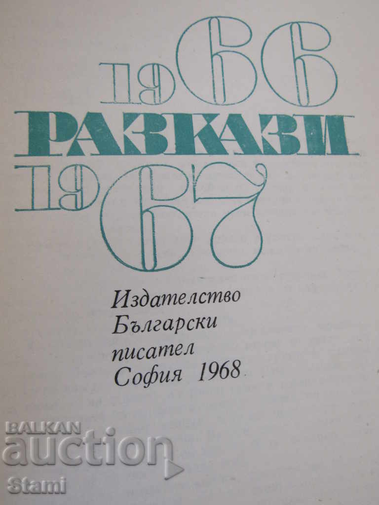 Povestiri 1966-1967 cu preț 4.50 BGN | € 2.30 Povestiri 1966-1967 cu preț 4.50 BGN | € 2.30