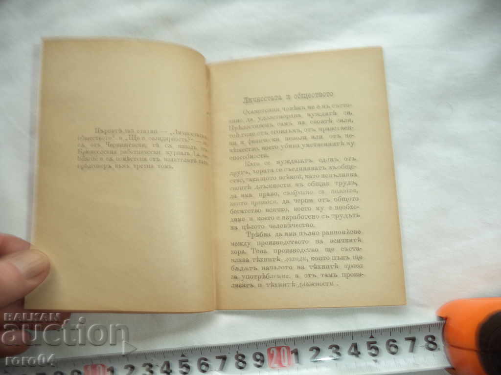 Аукцион ТРИ ПОПУЛЯРНИ СТАТИЙКИ - ЧЕРНИШЕВСКИ - 1898 г.