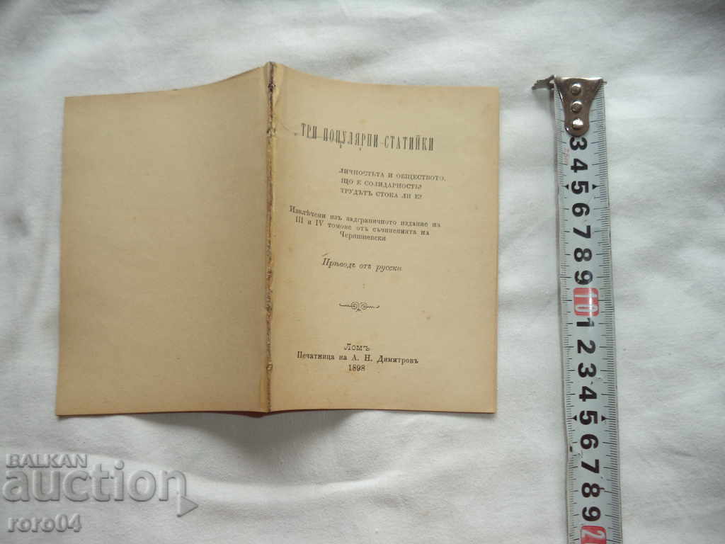 ТРИ ПОПУЛЯРНИ СТАТИЙКИ - ЧЕРНИШЕВСКИ - 1898 г.