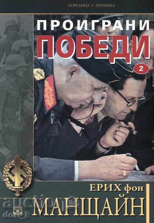 Проиграни победи. Книга 2