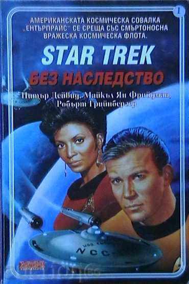 Star Trek: Χωρίς κληρονομιά
