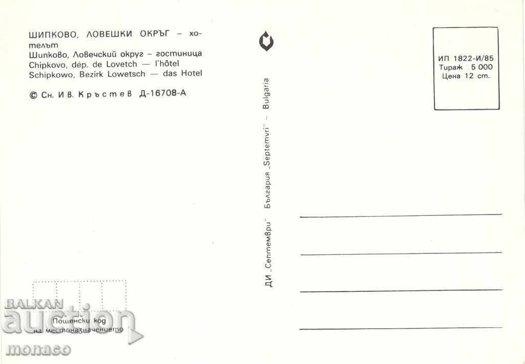 Καρτ ποστάλ - Σκίπκοβο, Το ξενοδοχείο με τιμή 0.70 BGN | € 0.36 Καρτ ποστάλ - Σκίπκοβο, Το ξενοδοχείο με τιμή 0.70 BGN | € 0.36