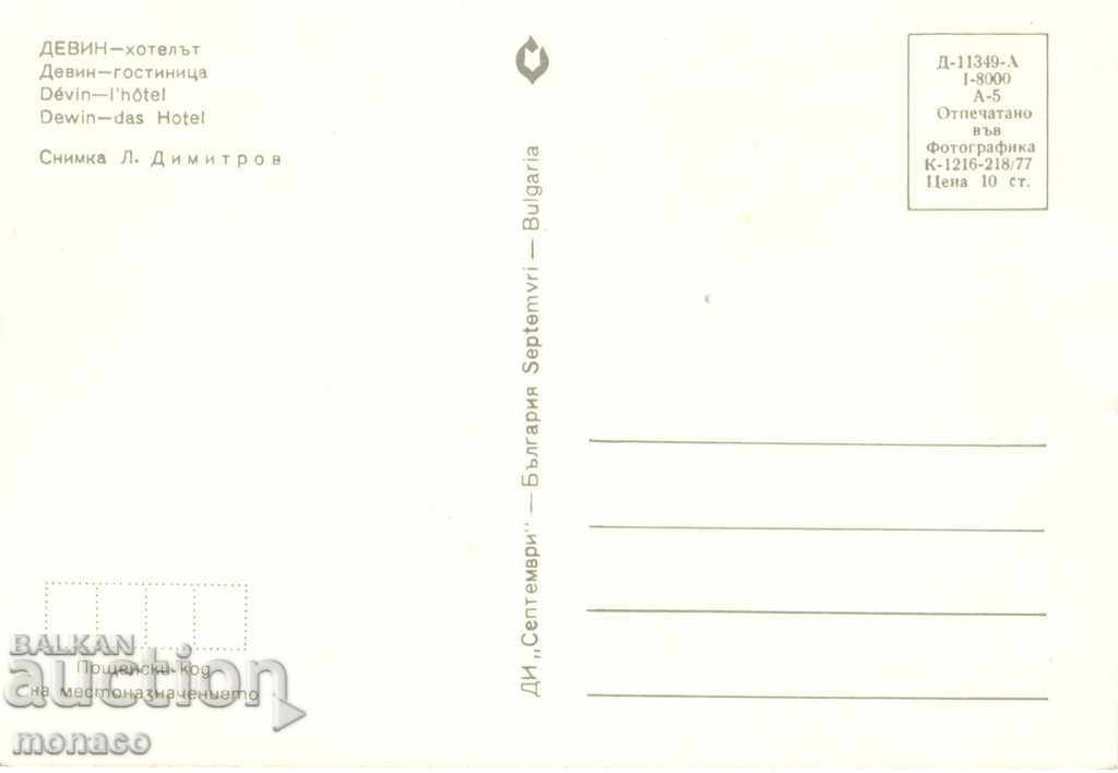 Пощенска картичка - Девин, Хотелът с цена 0.80 лв. | € 0.41 Пощенска картичка - Девин, Хотелът с цена 0.80 лв. | € 0.41