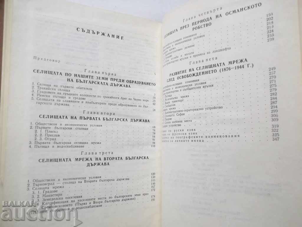 Доставка на Кратка история на селищното развитие по българските земи Доставка на Кратка история на селищното развитие по българските земи