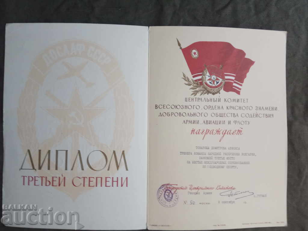 ДОСААФ СССР Алфонс Димитров  3 място с цена € 161.36 | 315.59 лв.
