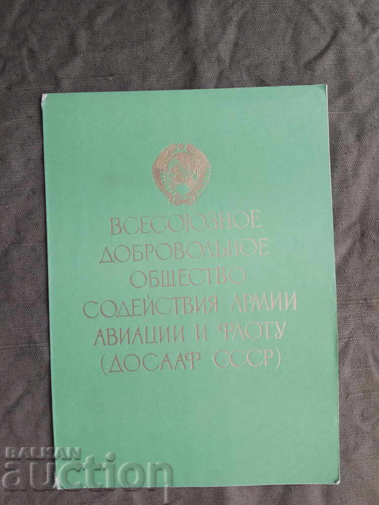ДОСААФ СССР Алфонс Димитров  3 място
