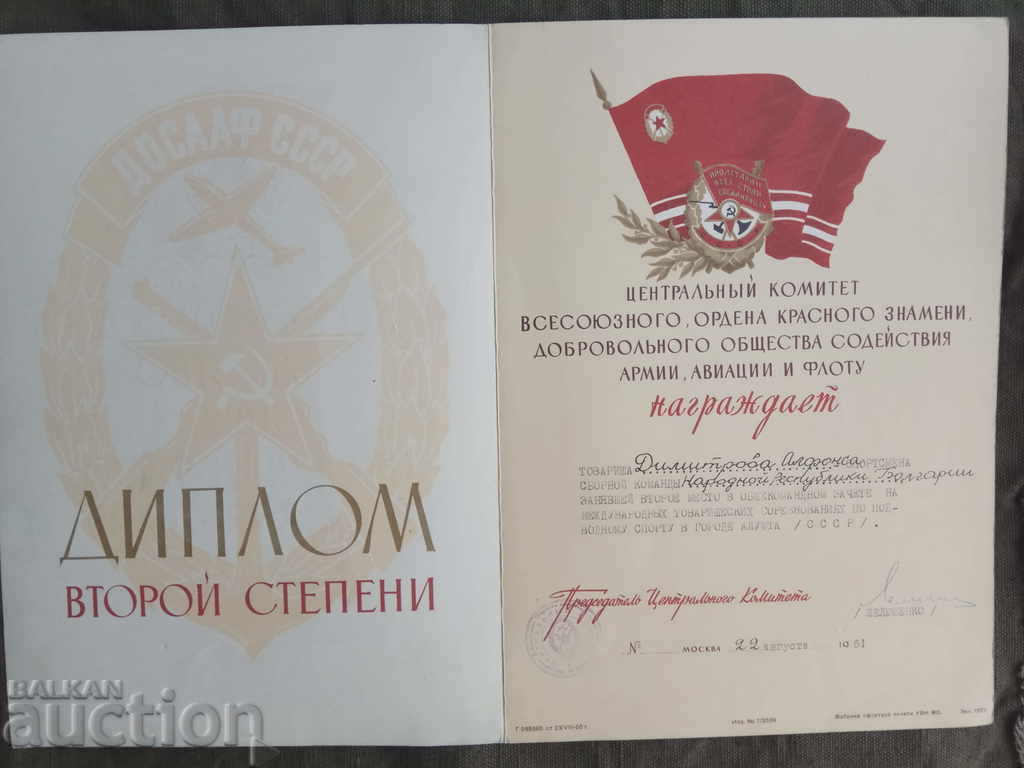 DOSAF USSR Alphonse Dimitrov 2nd place with price 120.00 BGN | € 61.36 DOSAF USSR Alphonse Dimitrov 2nd place with price 120.00 BGN | € 61.36