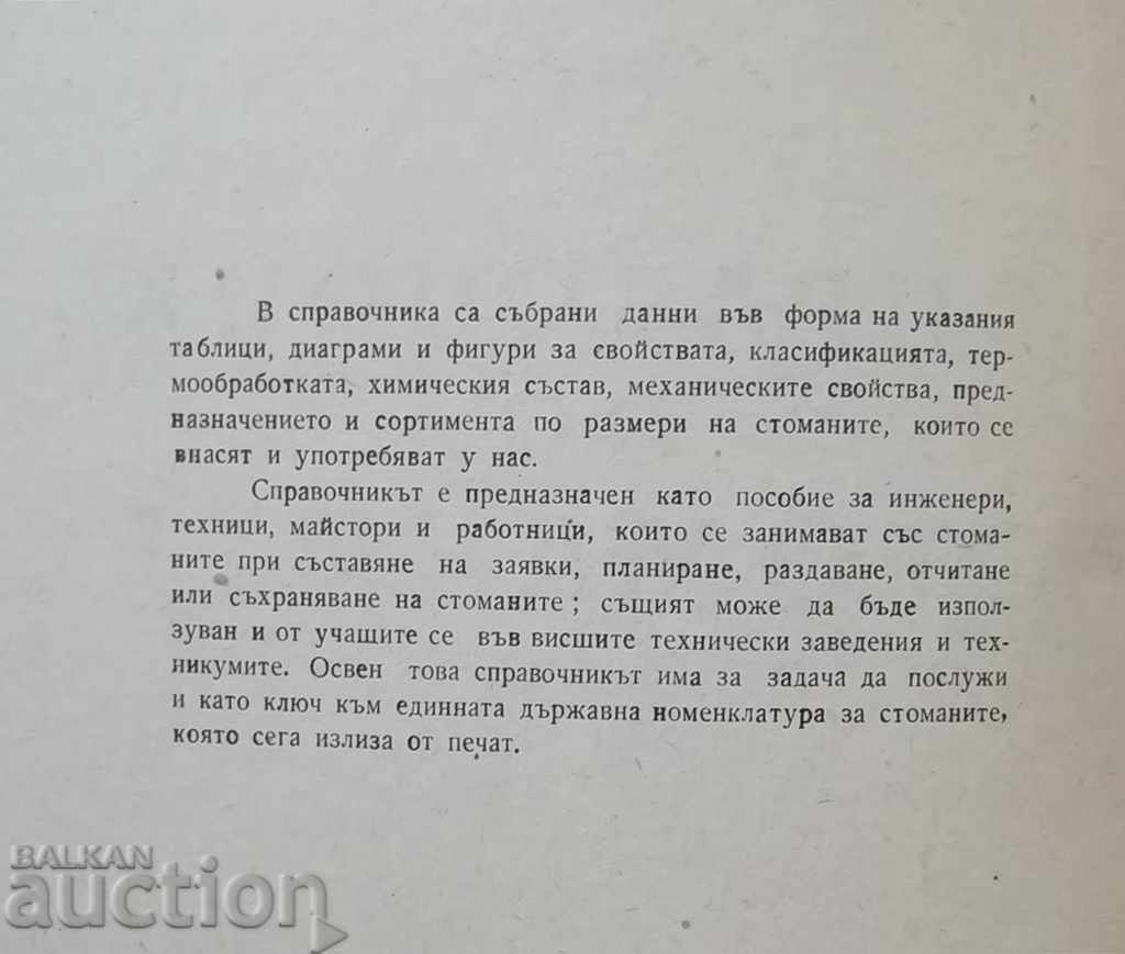 Ghid de oțel. Volumul 1 VV Kumanovski 1955 cu preț 30.00 BGN | € 15.34 Ghid de oțel. Volumul 1 VV Kumanovski 1955 cu preț 30.00 BGN | € 15.34