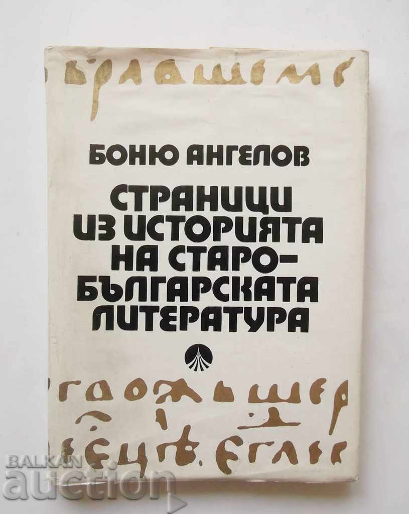 Σελίδες στην ιστορία της παλιάς Βουλγαρίας. Μπόνο Αγγελόφ 1974