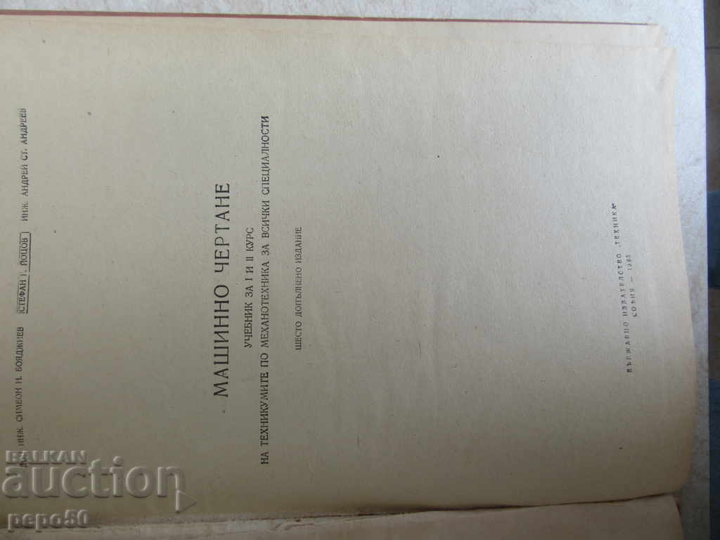 MACHINE DRAWING FOR THE TECHNIQUES - 1965 with price 8.00 BGN | € 4.09 MACHINE DRAWING FOR THE TECHNIQUES - 1965 with price 8.00 BGN | € 4.09
