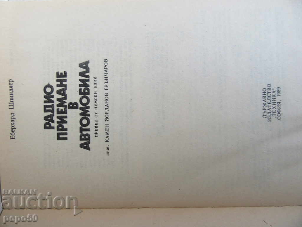 RADIOPOILING IN THE CAR - 1989 with price 3.00 BGN | € 1.53