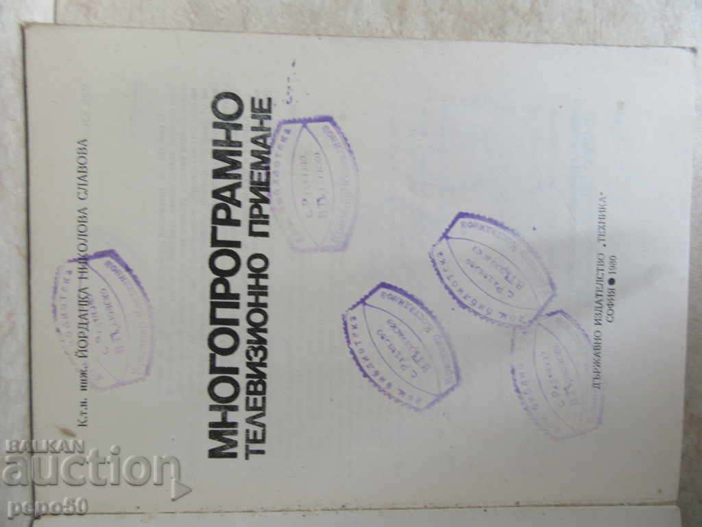 MULTIPROGRAMMAL TELEVISION ACCEPTANCE - 1980 with price 5.00 BGN | € 2.56