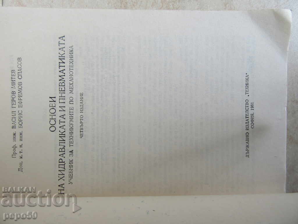 FOUNDATIONS OF HYDRAULICS AND PNEUMATICS - 1981 with price 3.00 BGN | € 1.53