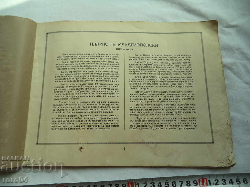 ALBUM TO THE BIOGRAPHY OF ILARION MAKARIOPOLSKI with price 27.00 BGN | € 13.80 ALBUM TO THE BIOGRAPHY OF ILARION MAKARIOPOLSKI with price 27.00 BGN | € 13.80