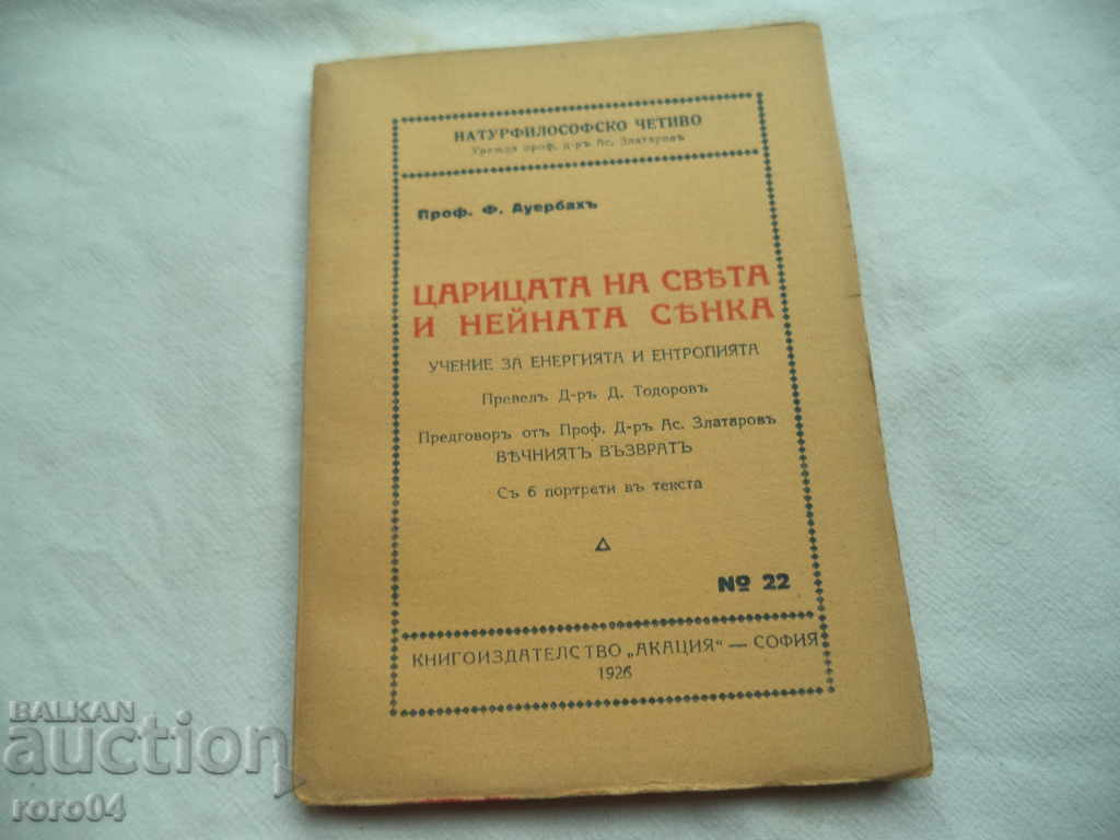 ЦАРИЦАТА НА СВЕТА И НЕЙНАТА СЯНКА - Ф. АУЕРБАХ - 1926 г. с цена € 7.99 | 15.63 лв.