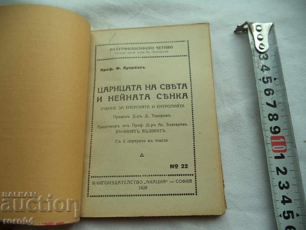Аукцион ЦАРИЦАТА НА СВЕТА И НЕЙНАТА СЯНКА - Ф. АУЕРБАХ - 1926 г.