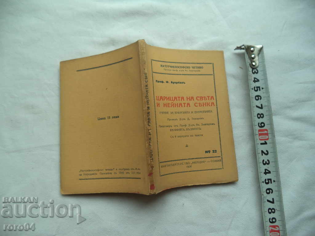 ЦАРИЦАТА НА СВЕТА И НЕЙНАТА СЯНКА - Ф. АУЕРБАХ - 1926 г.