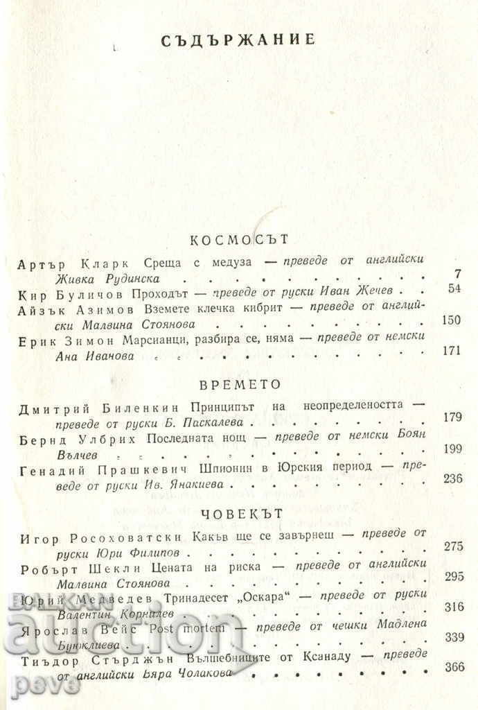 Meeting with Medusa - Fiction with price 2.50 BGN | € 1.28