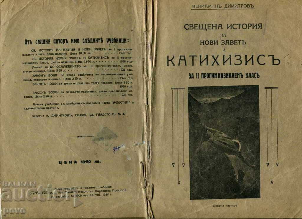 Βενιαμίν Ντιμιτρόφ - Μια ιστορία της Καινής Διαθήκης και της Κατηχισμού