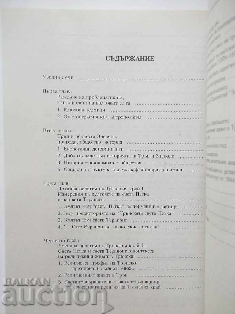 Auction Znepolski praise Local religion .. Galina Valchinova 1999 Auction Znepolski praise Local religion .. Galina Valchinova 1999