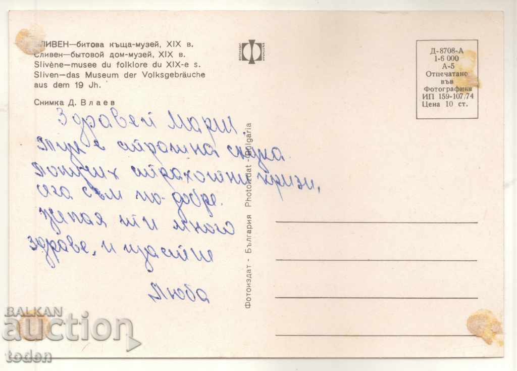 POST-CARD-SLIVEN-1974 with price 0.50 BGN | € 0.26 POST-CARD-SLIVEN-1974 with price 0.50 BGN | € 0.26