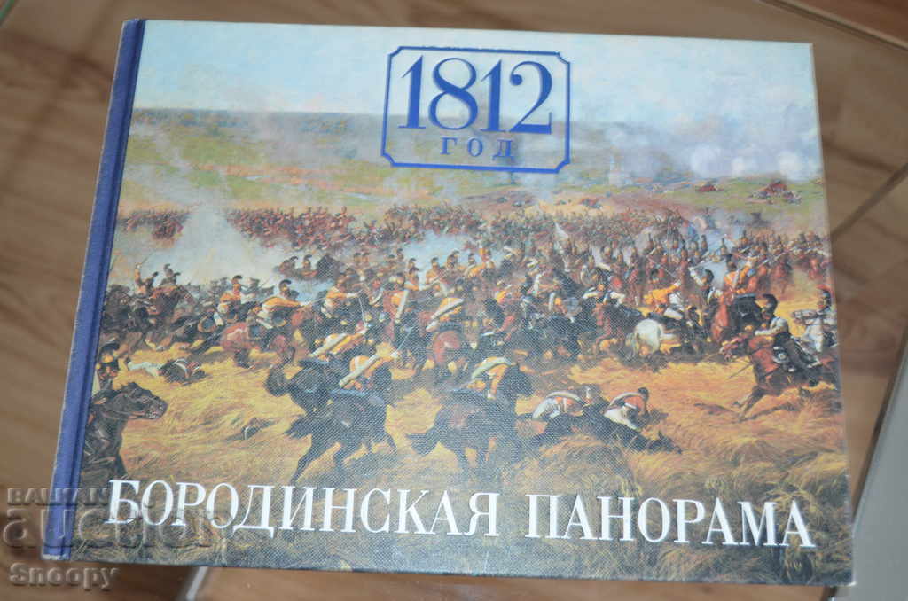 Бородинская панорама 1812 год