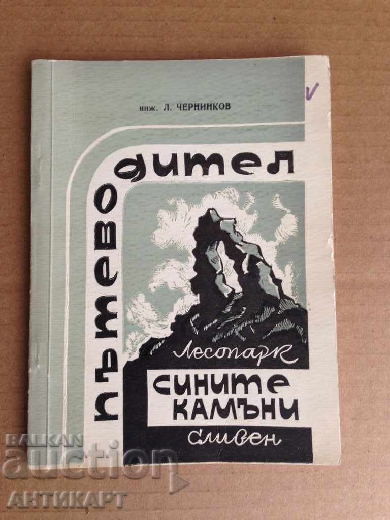 Sliven travel guide Sinite kamani 1966 L. Cherinikov