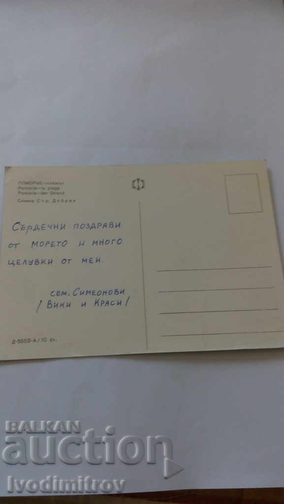 Καρτ ποστάλ στην παραλία Πομόρι με τιμή 0.45 BGN | € 0.23 Καρτ ποστάλ στην παραλία Πομόρι με τιμή 0.45 BGN | € 0.23