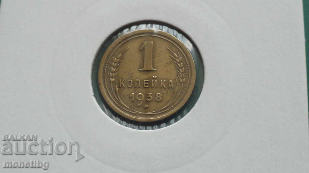 Русия (СССР) 1938г. - 1 копейка