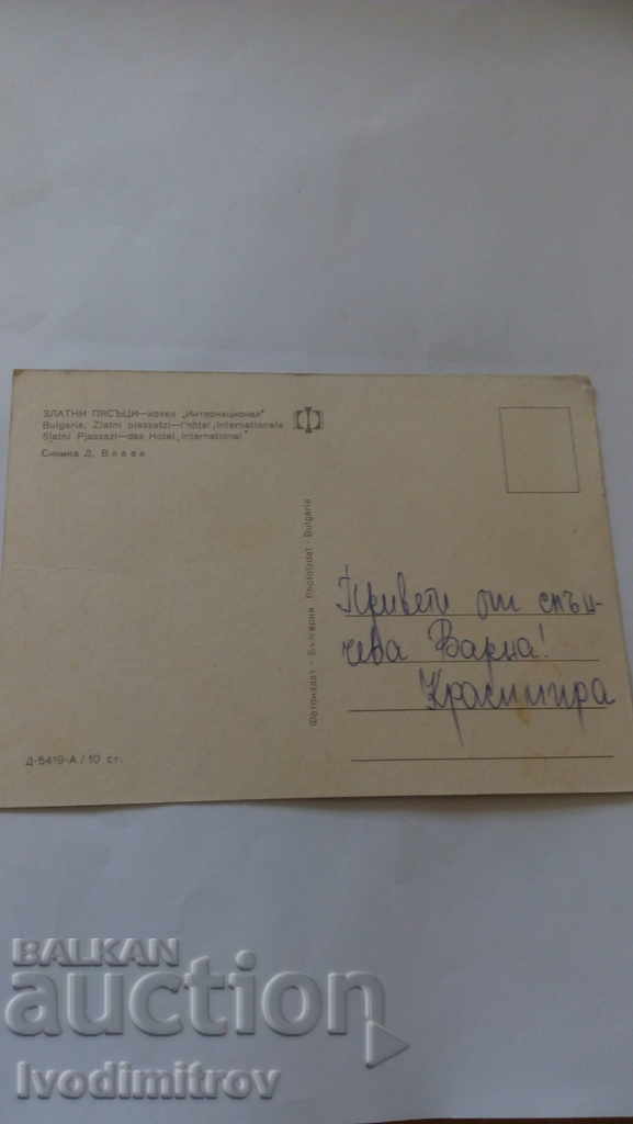 Postcard Golden Sands International Hotel with price 0.45 BGN | € 0.23 Postcard Golden Sands International Hotel with price 0.45 BGN | € 0.23
