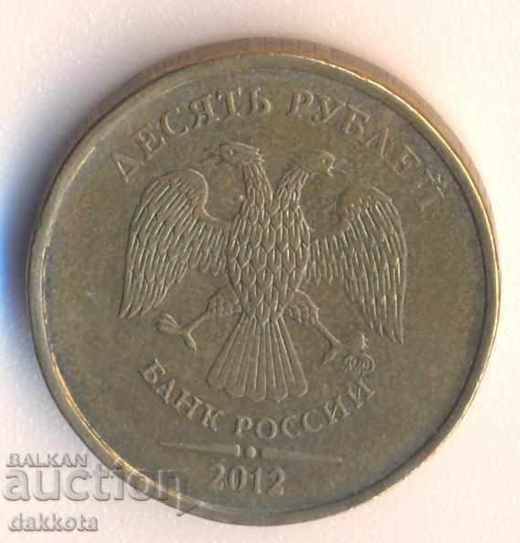 Русия 10 рубли 2012 година