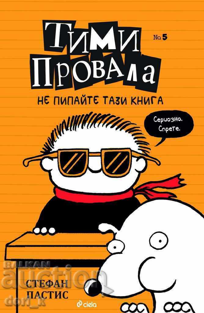 Тими Провала. Книга 5: Не пипайте тази книга!