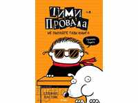 Тими Провала. Книга 5: Не пипайте тази книга!