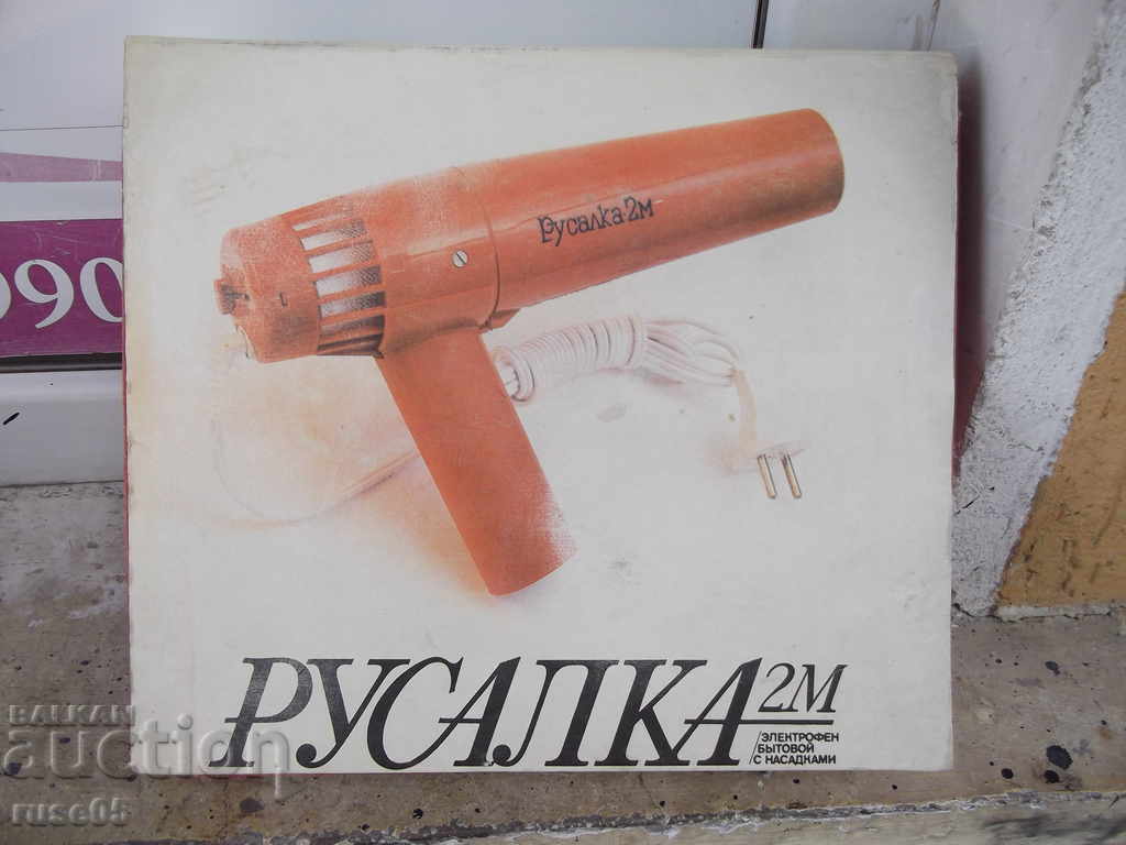 Hairdryer "Rusalka - 2 M" Soviet worker with price 15.00 BGN | € 7.67 Hairdryer "Rusalka - 2 M" Soviet worker with price 15.00 BGN | € 7.67