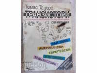 Книга "Транзистори - Томас Тауърс" - 432 стр.
