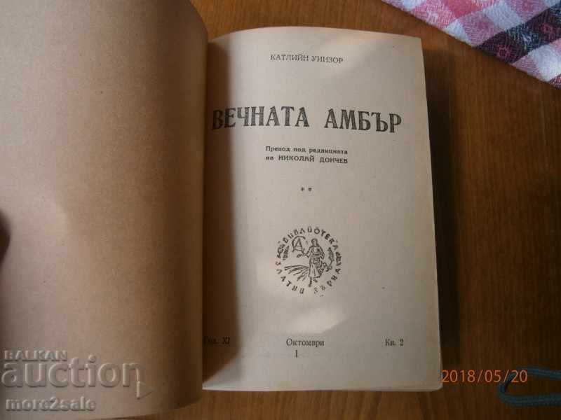 KATLINE WINZOR - ETERNAL AMBER - 484 ΣΕΙΡΑ - 2 ΜΕΡΟΣ ΒΙΒΛΙΟ με τιμή 9.50 BGN | € 4.86 KATLINE WINZOR - ETERNAL AMBER - 484 ΣΕΙΡΑ - 2 ΜΕΡΟΣ ΒΙΒΛΙΟ με τιμή 9.50 BGN | € 4.86