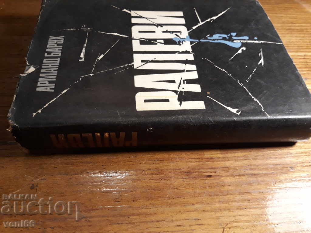 Ralevi - Armand Baruch cu preț 2.00 BGN | € 1.02 Ralevi - Armand Baruch cu preț 2.00 BGN | € 1.02