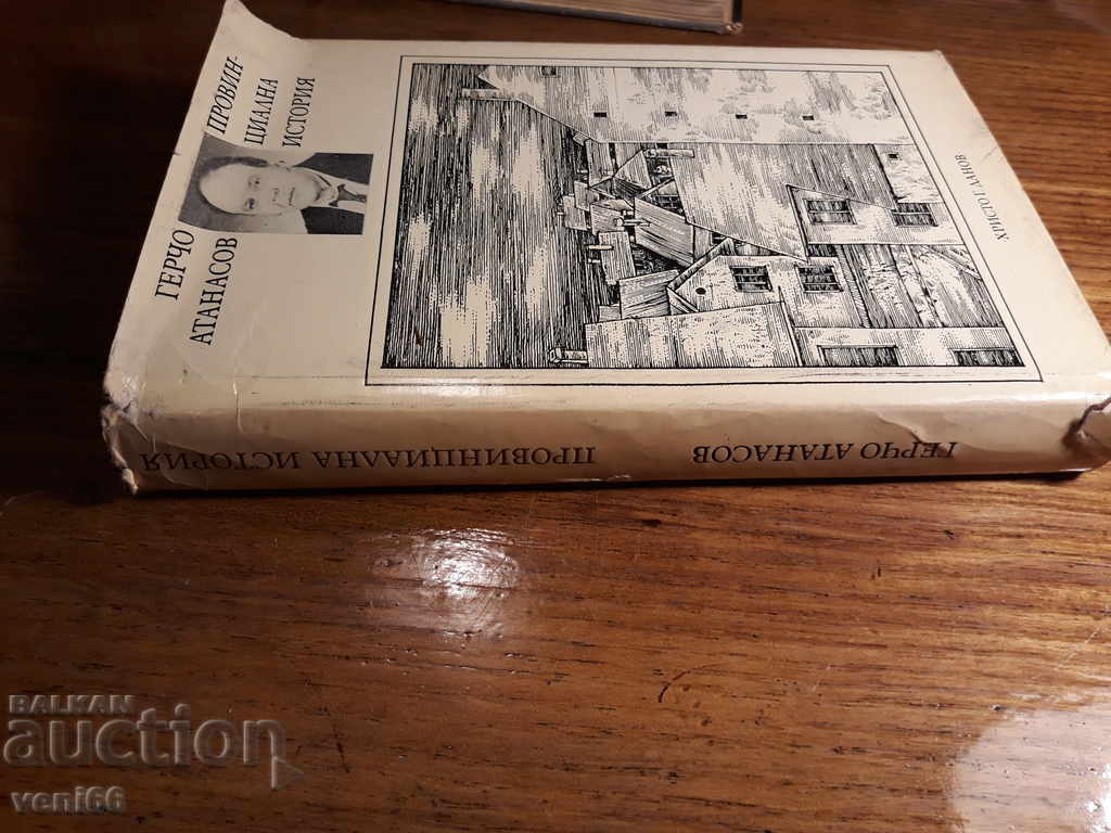Provincial history - Gercho Atanasov with price 2.00 BGN | € 1.02 Provincial history - Gercho Atanasov with price 2.00 BGN | € 1.02