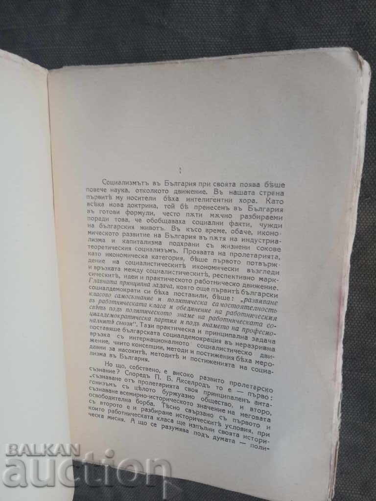 Βασικά ζητήματα του βουλγαρικού σοσιαλισμού. Σωτήρης Γιανέβ με τιμή € 25.11 | 49.11 BGN