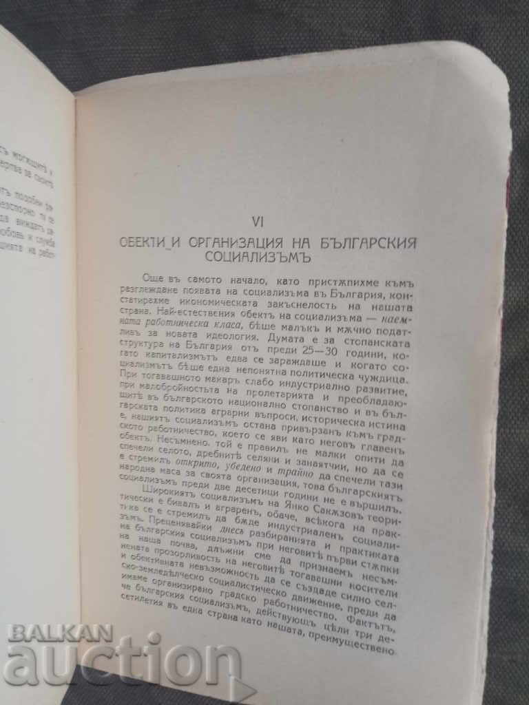 Δημοπρασία Βασικά ζητήματα του βουλγαρικού σοσιαλισμού. Σωτήρης Γιανέβ