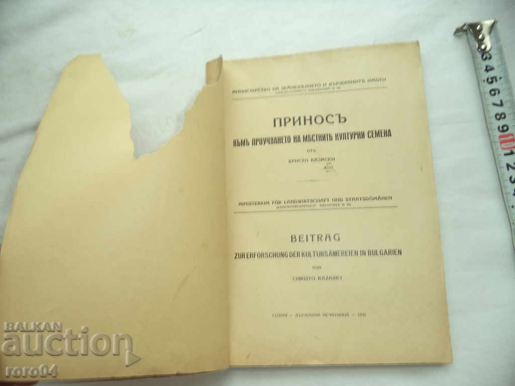 ПРИНОС КЪМ ПРОУЧВАНЕТО НА МЕСНИТЕ КУЛТУРНИ СЕМЕНА с цена € 61.99 | 121.24 лв.