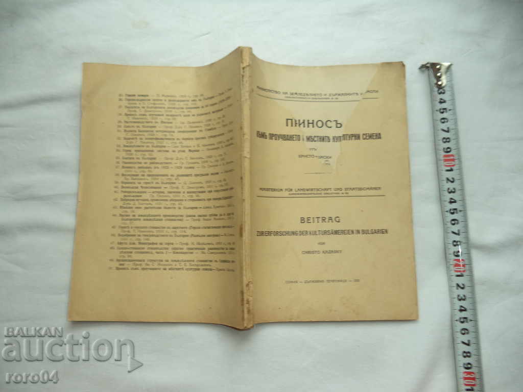 ПРИНОС КЪМ ПРОУЧВАНЕТО НА МЕСНИТЕ КУЛТУРНИ СЕМЕНА