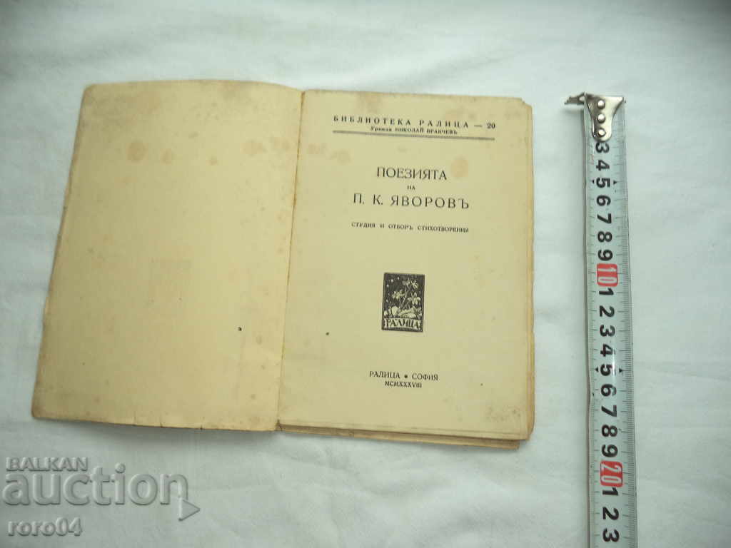 THE POETRY OF PK YAVOROV-STUDY AND TEAM OF POEMS with price 20.00 BGN | € 10.23 THE POETRY OF PK YAVOROV-STUDY AND TEAM OF POEMS with price 20.00 BGN | € 10.23