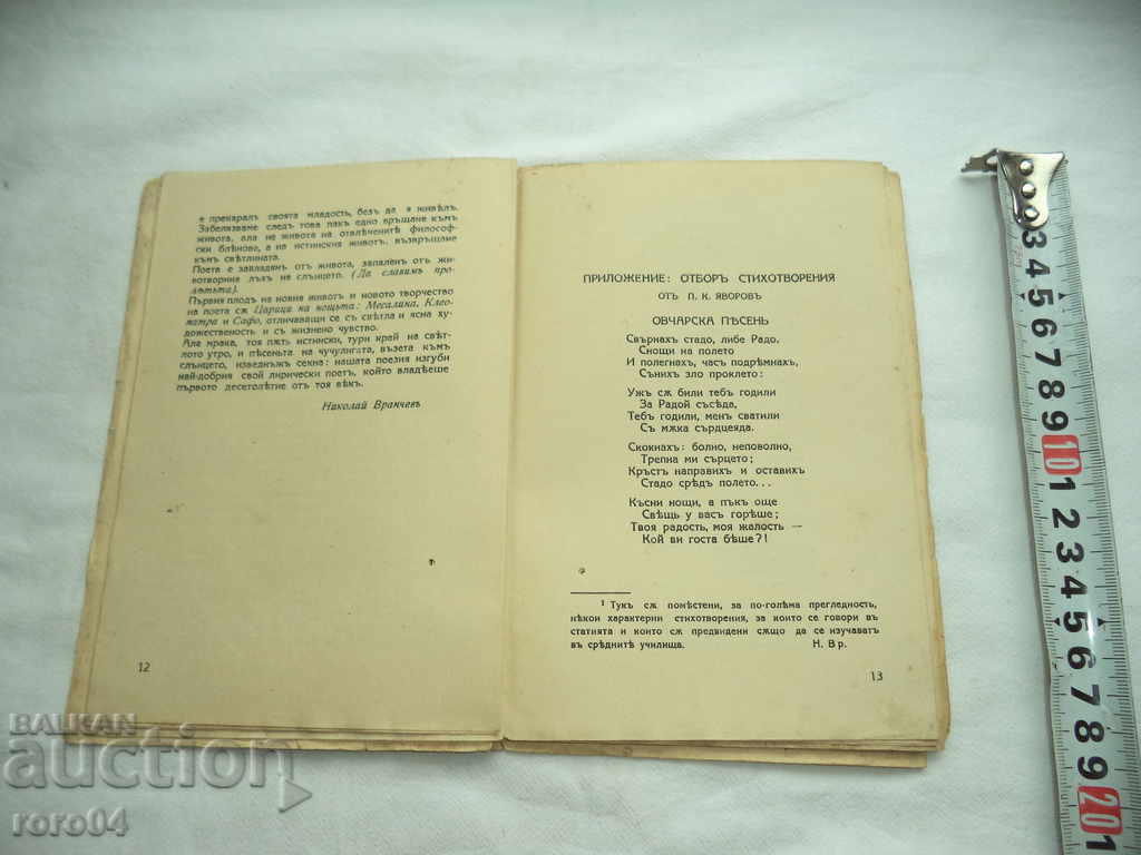 Delivery of THE POETRY OF PK YAVOROV-STUDY AND TEAM OF POEMS Delivery of THE POETRY OF PK YAVOROV-STUDY AND TEAM OF POEMS