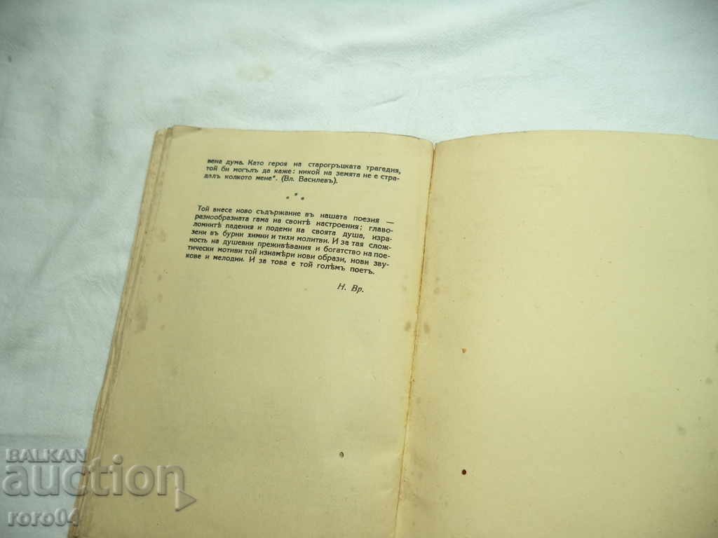 THE POETRY OF PK YAVOROV-STUDY AND TEAM OF POEMS - 5 THE POETRY OF PK YAVOROV-STUDY AND TEAM OF POEMS - 5