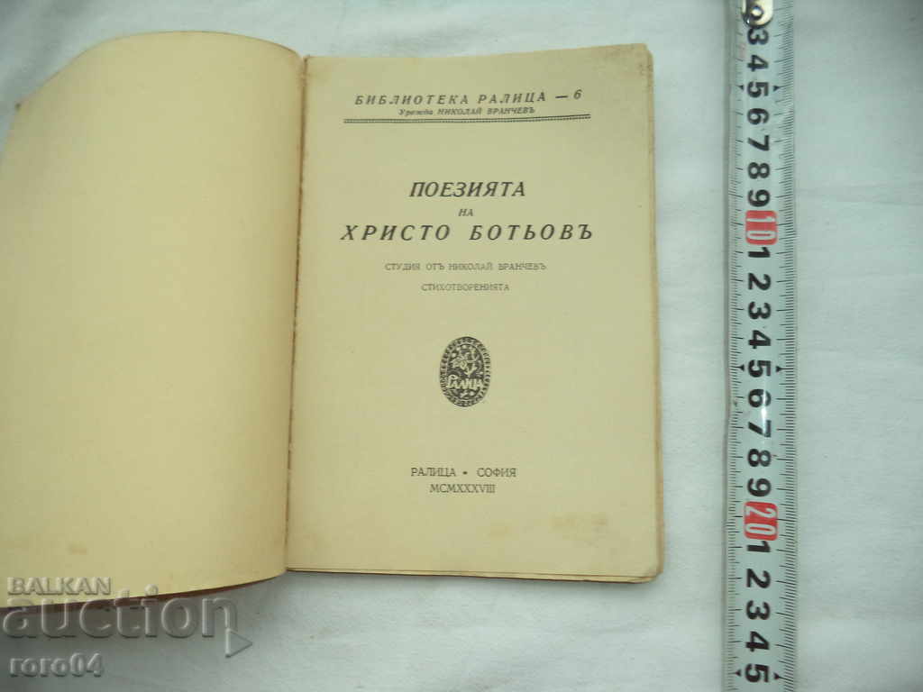 THE POETRY OF HRISTO BOTEV - STUDY BY N. VRANCHEV with price 15.00 BGN | € 7.67 THE POETRY OF HRISTO BOTEV - STUDY BY N. VRANCHEV with price 15.00 BGN | € 7.67