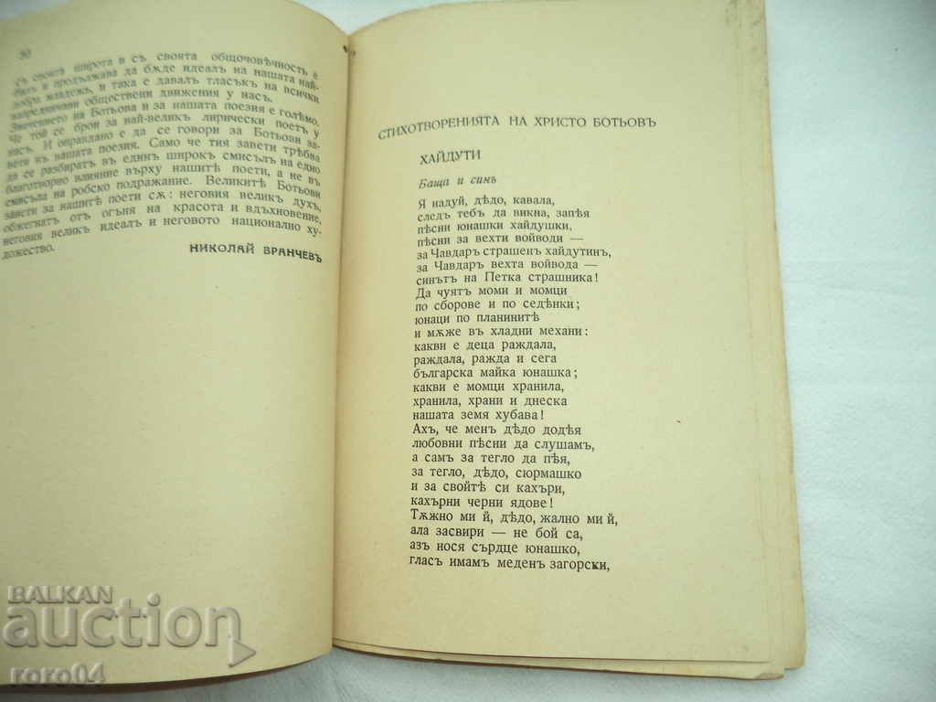 Delivery of THE POETRY OF HRISTO BOTEV - STUDY BY N. VRANCHEV Delivery of THE POETRY OF HRISTO BOTEV - STUDY BY N. VRANCHEV